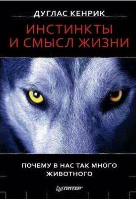 Инстинкты и смысл жизни. Почему в нас так мног