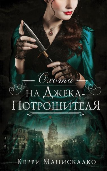 Охота на Джека потрошителя