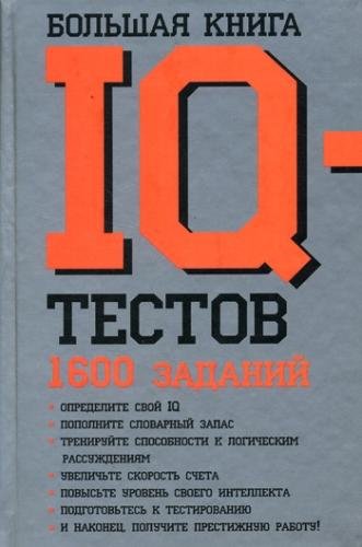 Большая книга IQ-тестов