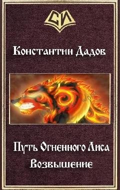 Путь Огненного Лиса. Возвышение