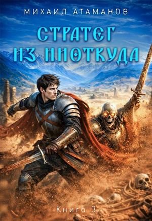 Михаил Атаманов Стратег из ниоткуда. Книга третья