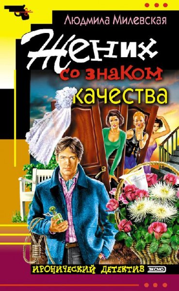 Жених со знаком качества