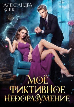 Блик Александра Моё фиктивное недоразумение