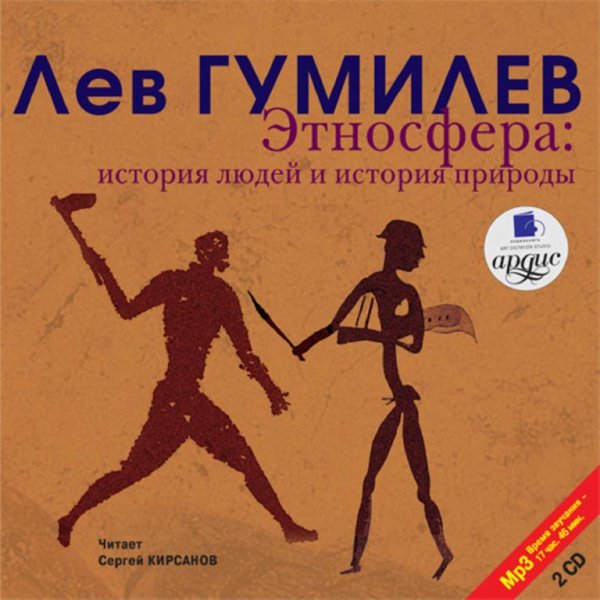 Этносфера. История людей и история природы[.awb]