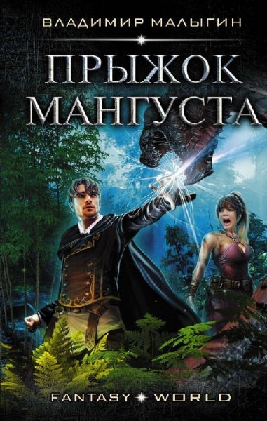 Малыгин Владимир Мангуст. Дилогия