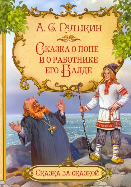 Пушкин. сказка о попе и работнике его Балде