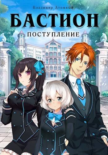 Владимир Атомный Бастион. Поступление