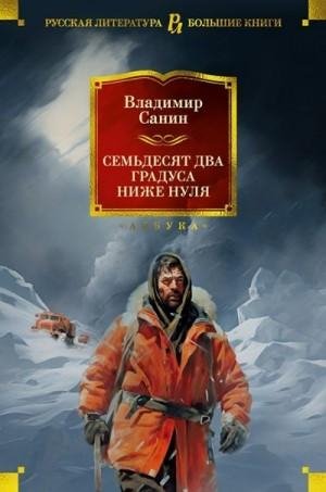 Санин Владимир Семьдесят два градуса ниже нуля