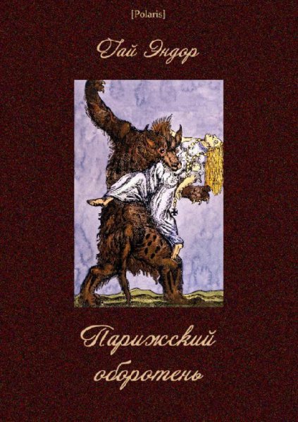 Гай. Парижский оборотень
