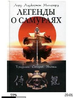 А.Митфорд-Легенды о самураях. Традиции С