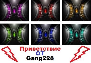 Приветствие от Gang228