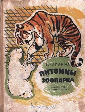 В. Чаплина Питомцы зоопарка