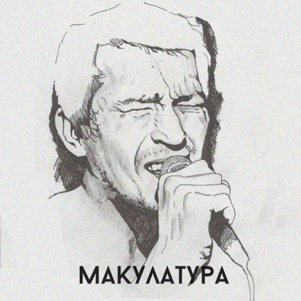 макулатура - будни (feat. голый землекоп)