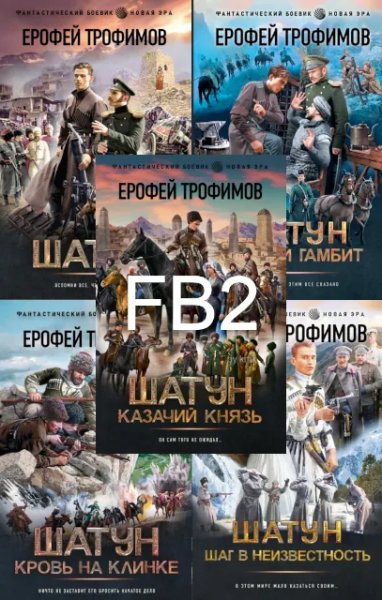 Ерофей Трофимов Цикл Шатун [5 книг] (2023-2024) [FB2]