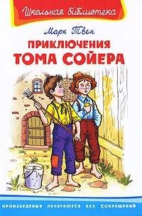 Марк Твен Приключения Тома Сойера