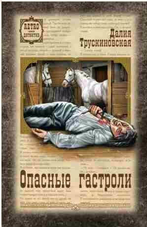 Далия Трускиновская - Опасные гастроли