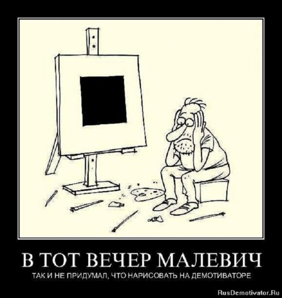 В тот вечер Малевич так и не придумал что нарисовать...