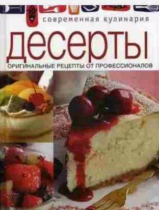 Десерты.Оригинальные рецепты от профессионалов