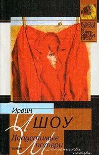 Ирвин Шоу.Допустимые потери