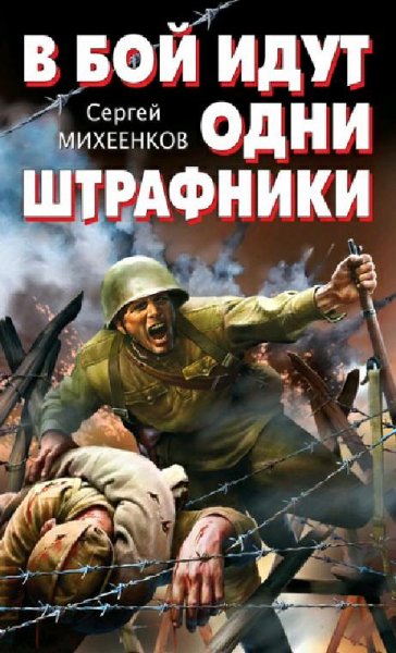 Михеенков. В бой идут одни штрафники