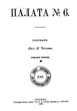 Палата 6 Чехов А.П.(amr)