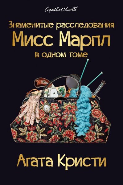 Агата Кристи - Знаменитые расследования Мисс Марпл