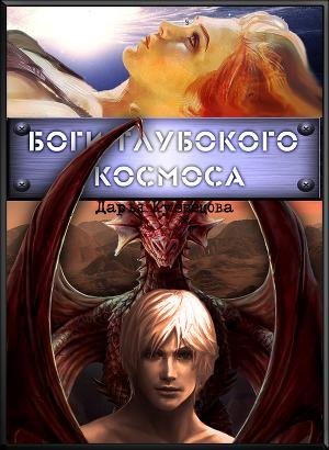 Боги Глубокого Космоса
