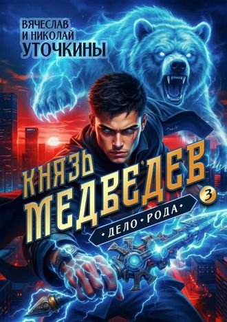 Вячеслав Уточкин et al Князь Медведев III. Дело рода