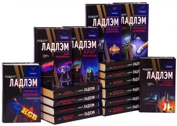 Роберт Ладлэм. Сборник