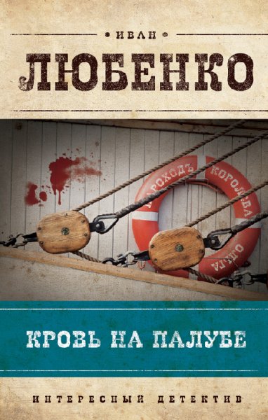 Любенко. Kpoвь на пaлубе