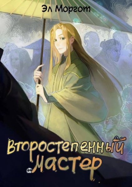 Эл Моргот Второстепенный мастер. Том 1