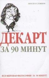 Пол Стретерн - Декарт за 90 минут