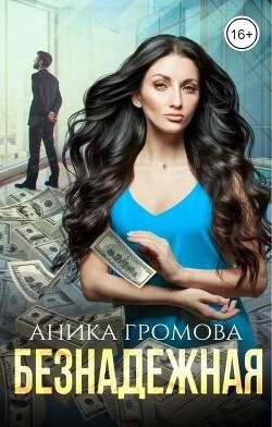 Аника Громова-Безнадежная