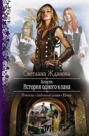 Alaujen istoriya odnogo klana