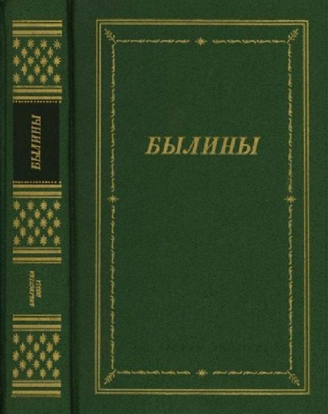 Былины