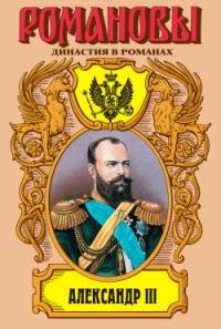 Михайлов. Александр III