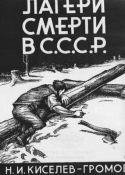 Н.Киселев-Громов-Лагери смерти в СССР bi