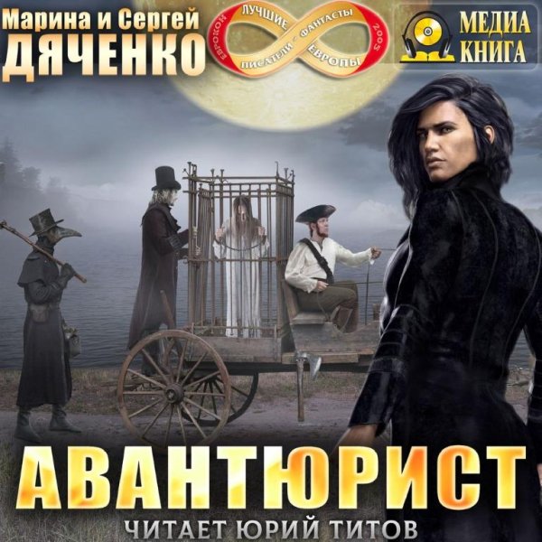 Дяченко. 4.Авантюрист