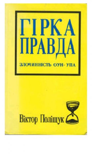 В.Полищук-Горькая правда. Преступления О