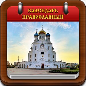 Православный календарь v1.9.7
