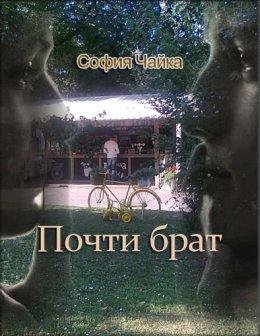 София Чайка.Почти брат