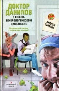 Доктор Данилов в кожно-венерологическом