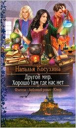 #1.Хорошо там где нас нет