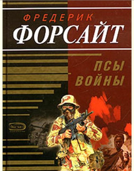 Форсайт Фредерик