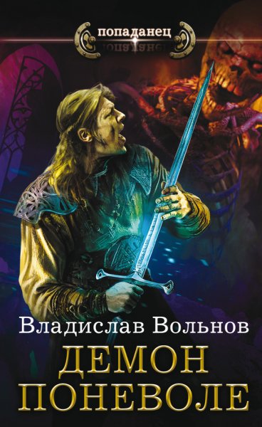 Вольнов. Демон поневоле