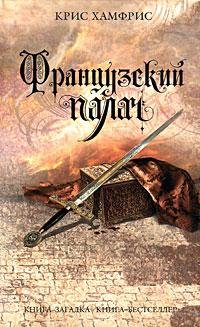 Хамфрис Крис 1. Французский палач