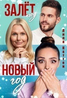 Каттен Лила Залет под Новый год (2024)