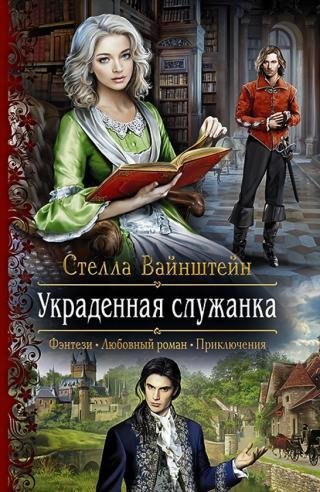 Vaynshteyn Ukradennaya-sluzhanka RuLit Me 488339