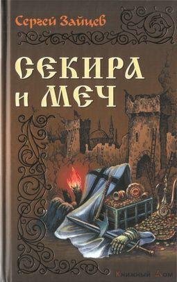 С. Зайцев -Секира и меч
