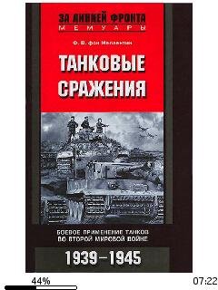 В.Меллентин-Танковые сражения.153700